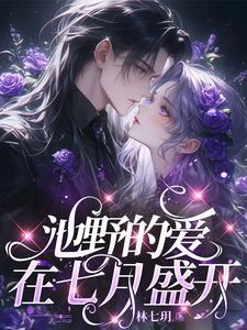 池野的爱在七月盛开 林七玥
