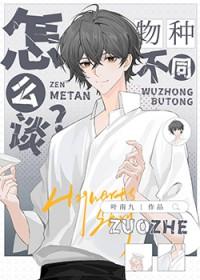 物种不同怎么谈恋爱by