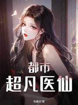 都市超凡医神笔趣阁