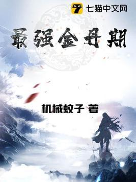 最强金丹期师傅飞升