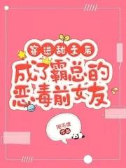 穿进甜文后成了霸总的恶毒前女友全文免费