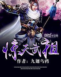 惊天武祖在线阅读