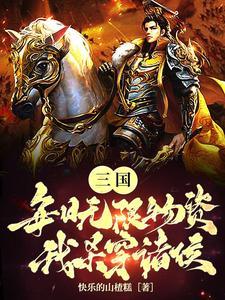 三国之开局无敌