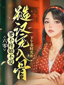 带着空间闯六零年代