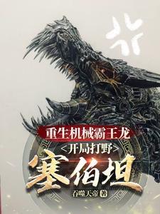 机械霸王龙是谁