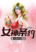 女神契约系统
