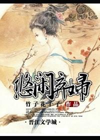 弃妇医女免费阅读全文