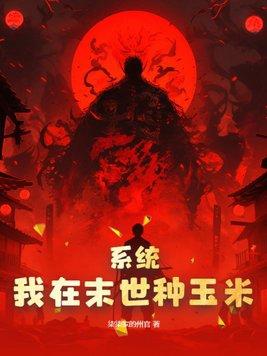 我在末世种个田无弹窗