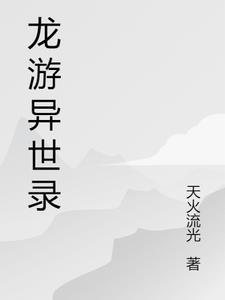 异世重生之龙游天下