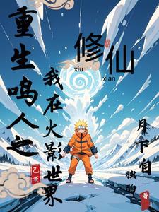 重生鸣人的大全