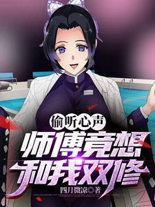师傅教我双修