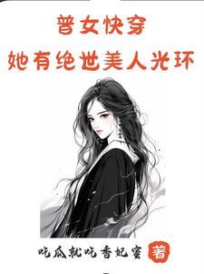 快穿女主她有美颜盛世[快穿