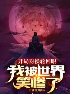 火影忍者轮回眼有什么作用