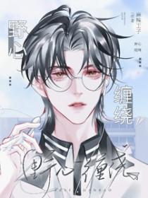 野心缠绕全文在线阅读免费