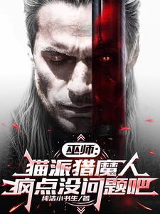巫师黑暗流