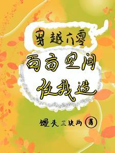 穿越六零百亩空间任我造丅X丅