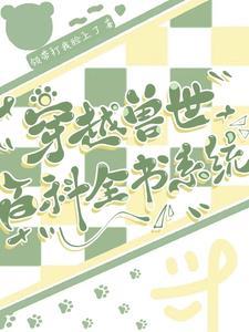 穿越兽世1ⅴn