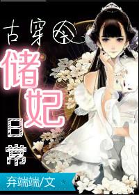 古穿今储妃日常千千