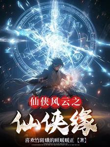 仙侠情缘全集
