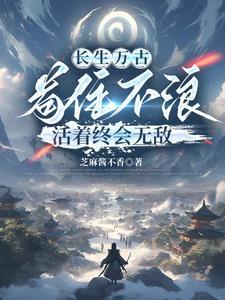 长生不死解释