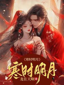 寒时明月好看吗