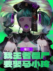 僵约我的老婆是马小玲