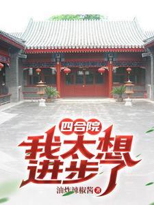 四合院开局被悔婚娶苏樱回家
