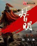 替明他来