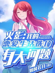火影我的恋爱生活选项有大问题 如风若月 著