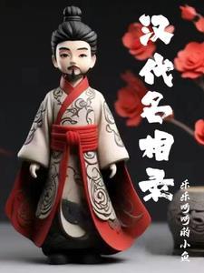 汉朝名臣一览表