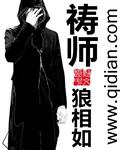 祷师带什么呼符