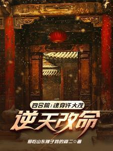 逆天改命爱吃山东