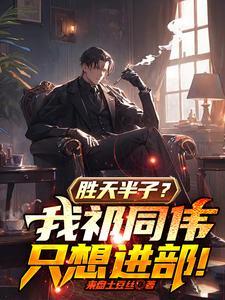 为什么说祁同伟胜天半子