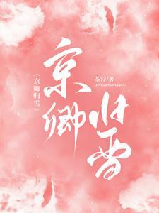 京雪晚歌全文免费阅读