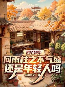 四合院腹黑何雨柱