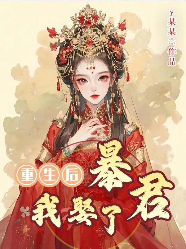 重生后我成了暴君的小白