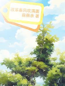 改革春风吹满地 视频