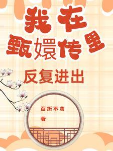我在甄嬛传里反复进出百折不弯