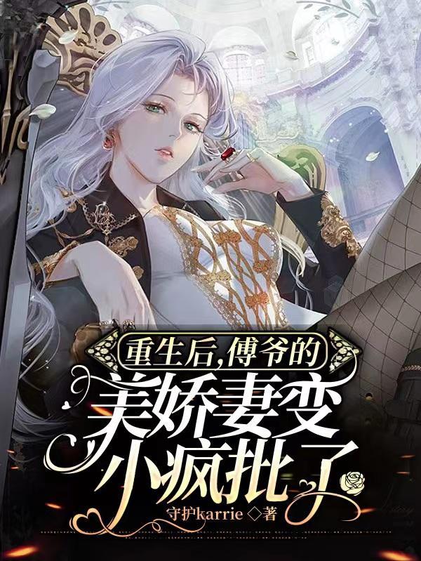 重生傅爷化身宠妻狂魔