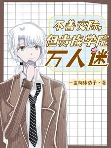 但贵族学院万人迷晋江