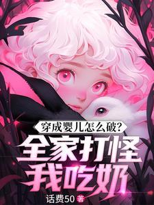 穿成婴儿全家宠的