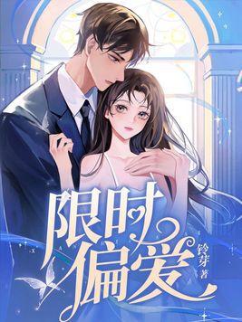 限时偏爱全文免费阅读