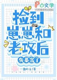我捡的崽崽