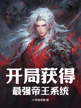 开局最强帝皇铠甲