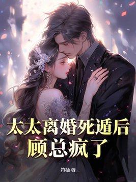顾太太天天想离婚免费阅读