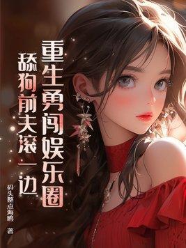 重生进去娱乐圈