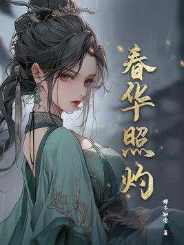 春华是啥意思