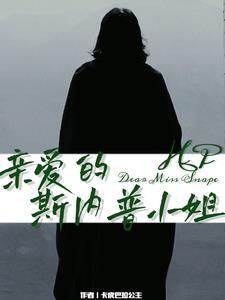 斯内普爱的是谁