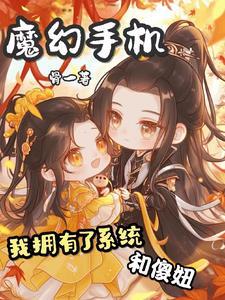 魔幻手机之我是傻妞