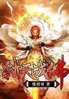 帝天战佛原型